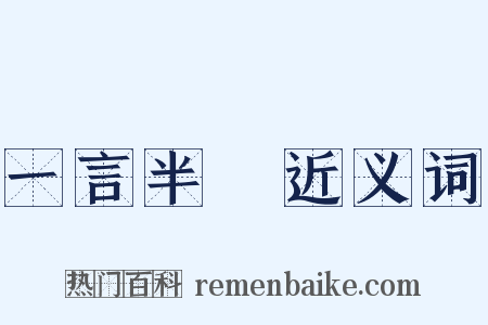 一言半辭近义词是什么意思的图片